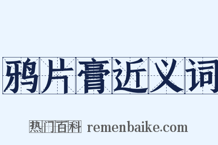 鸦片膏近义词是什么意思的图片